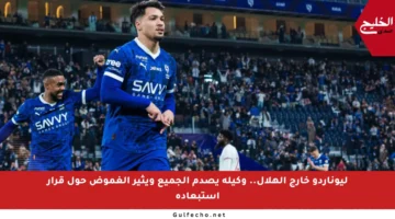 ليوناردو خارج الهلال.. وكيله يصدم الجميع ويثير الغموض حول قرار استبعاده